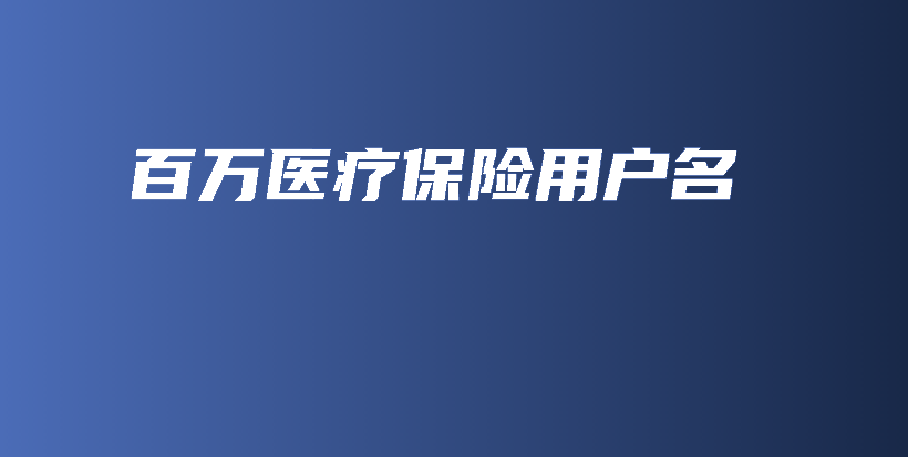 百万医疗保险用户名-保点通