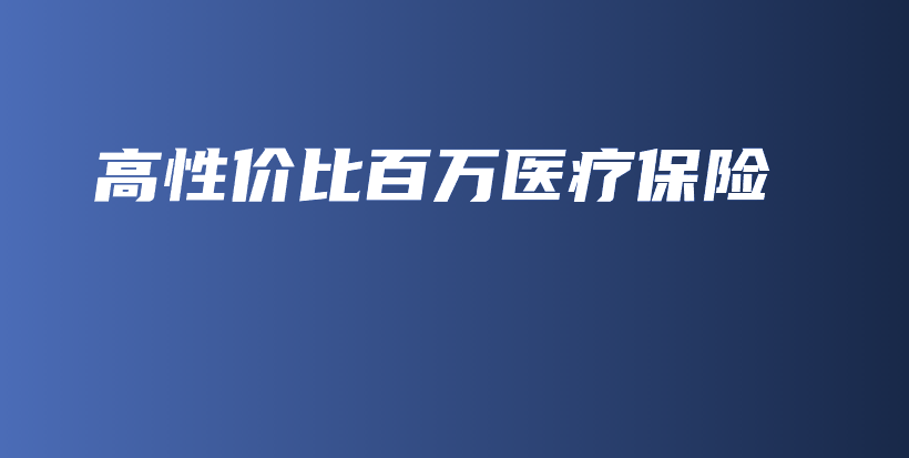 高性价比百万医疗保险-保点通