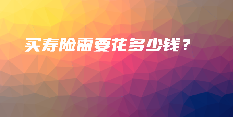 买寿险需要花多少钱？-保点通