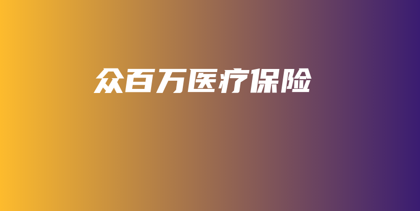 众百万医疗保险-保点通