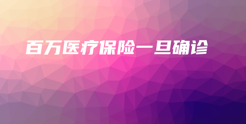 百万医疗保险一旦确诊-保点通