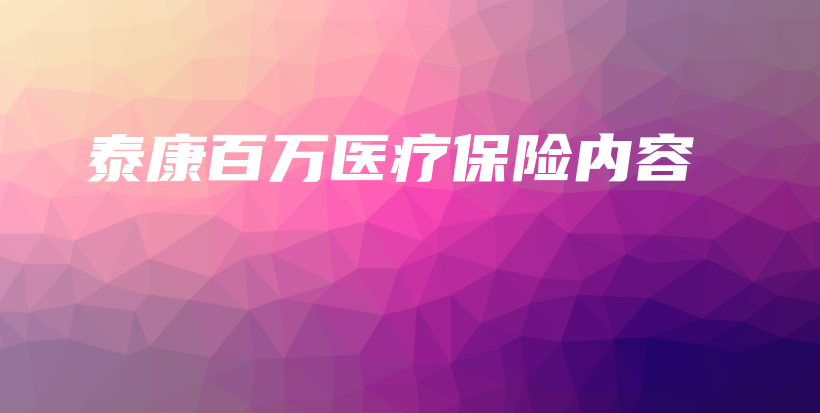 泰康百万医疗保险内容-保点通