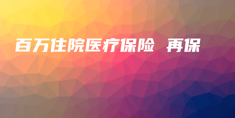 百万住院医疗保险 再保-保点通