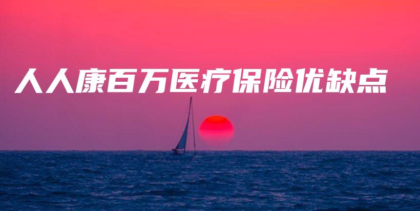 人人康百万医疗保险优缺点-保点通