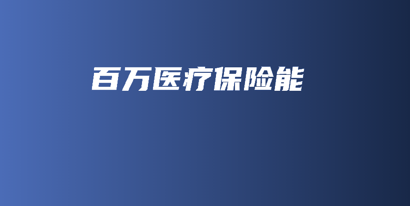 百万医疗保险能-保点通