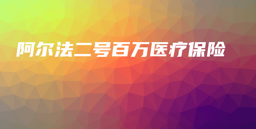 阿尔法二号百万医疗保险-保点通