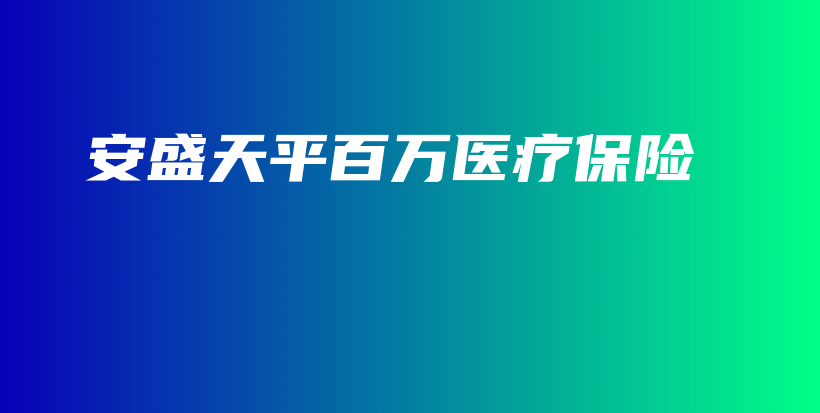 安盛天平百万医疗保险-保点通