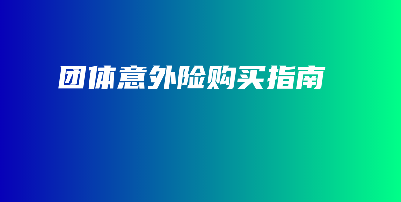 团体意外险购买指南-保点通