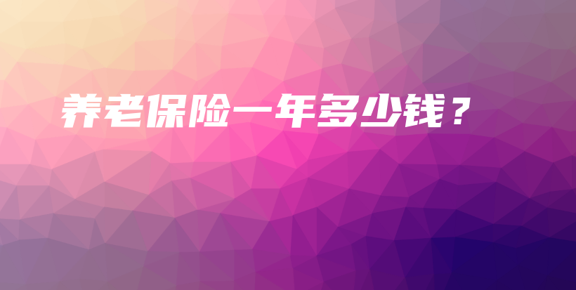 养老保险一年多少钱？-保点通