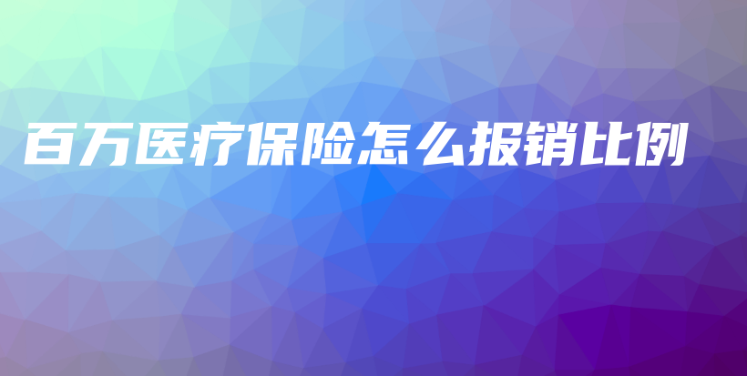 百万医疗保险怎么报销比例-保点通