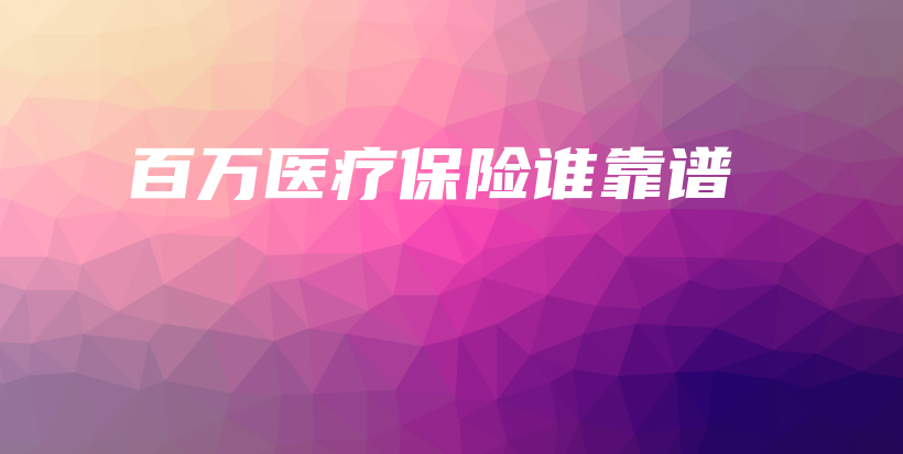 百万医疗保险谁靠谱-保点通