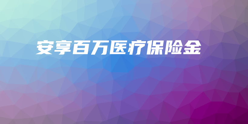 安享百万医疗保险金-保点通