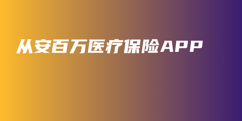 从安百万医疗保险APP-保点通