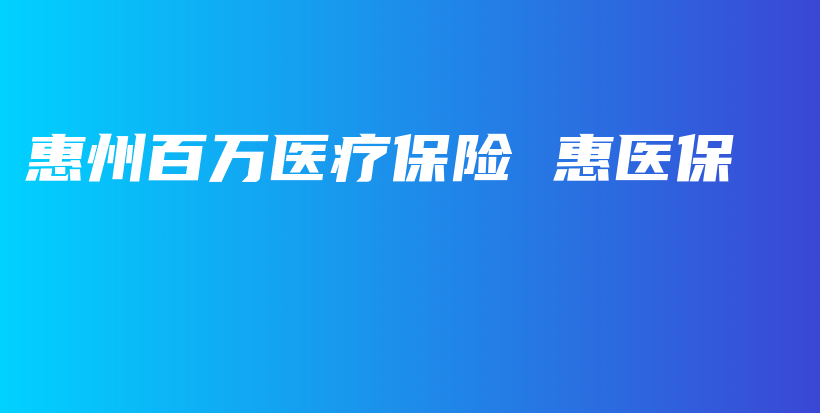 惠州百万医疗保险 惠医保-保点通