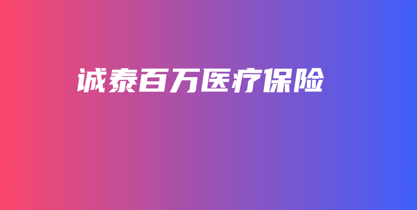 诚泰百万医疗保险-保点通