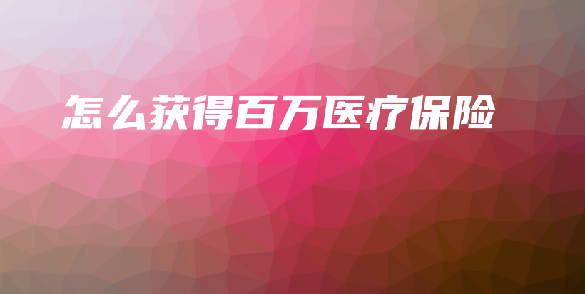怎么获得百万医疗保险-保点通