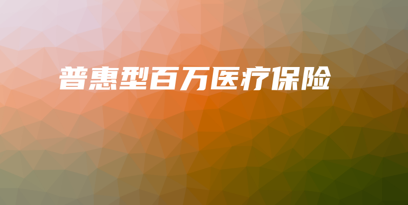 普惠型百万医疗保险-保点通