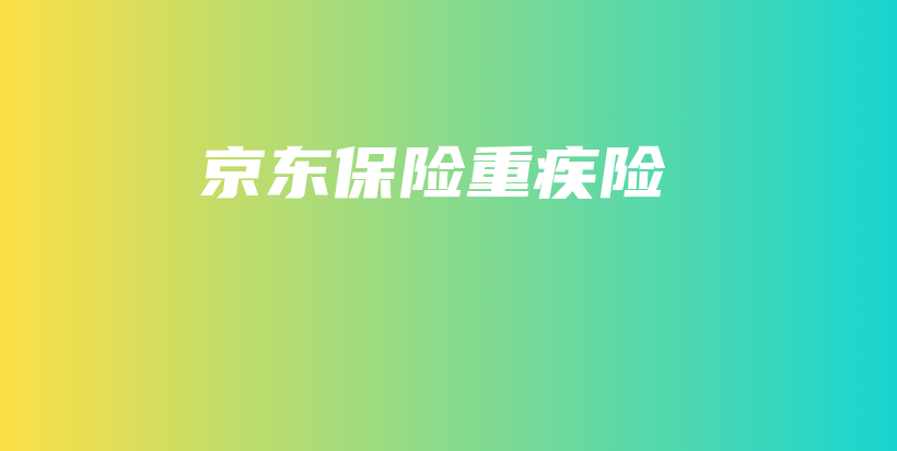 京东保险重疾险-保点通