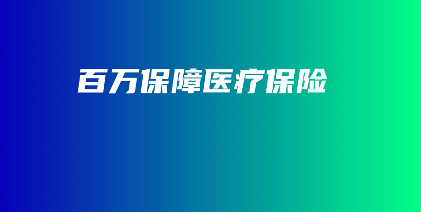 百万保障医疗保险-保点通