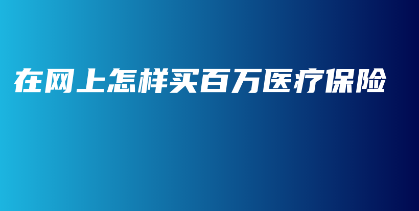 在网上怎样买百万医疗保险-保点通