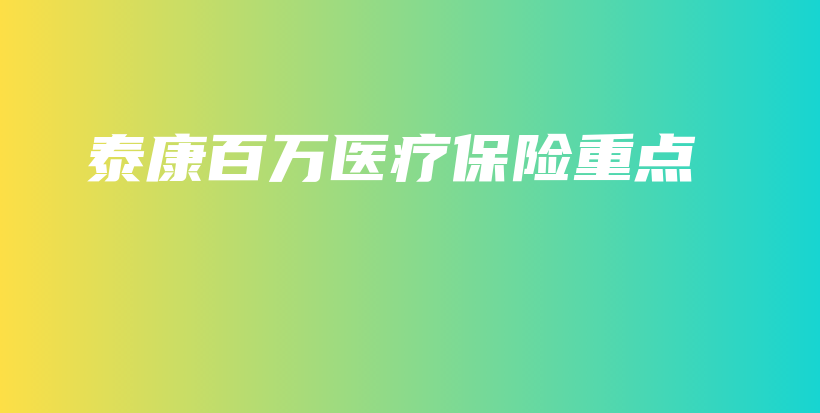 泰康百万医疗保险重点-保点通