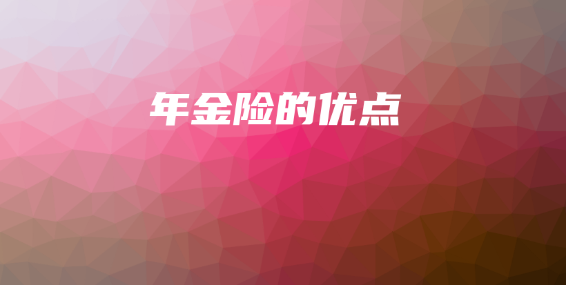 年金险的优点-保点通
