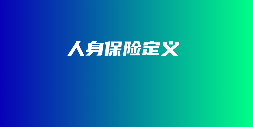 人身保险定义-保点通