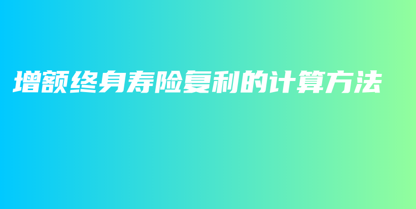 增额终身寿险复利的计算方法-保点通