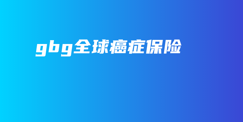gbg全球癌症保险-保点通