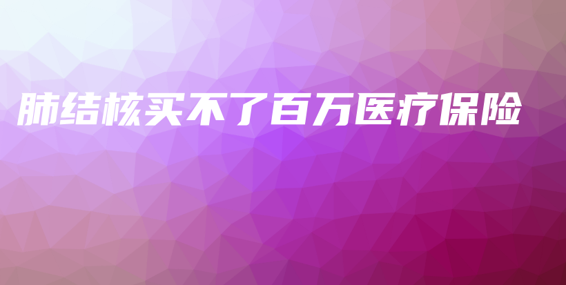 肺结核买不了百万医疗保险-保点通