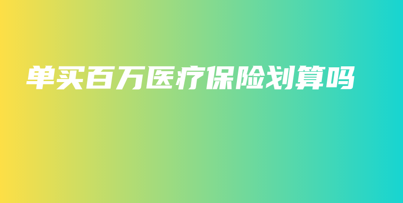 单买百万医疗保险划算吗-保点通