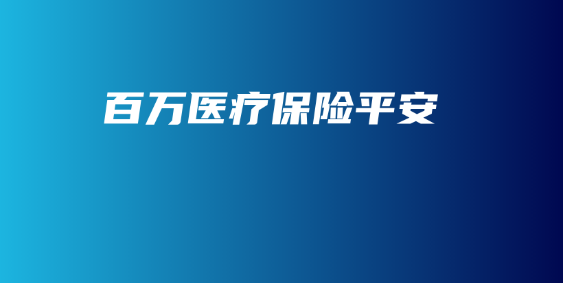 百万医疗保险平安-保点通