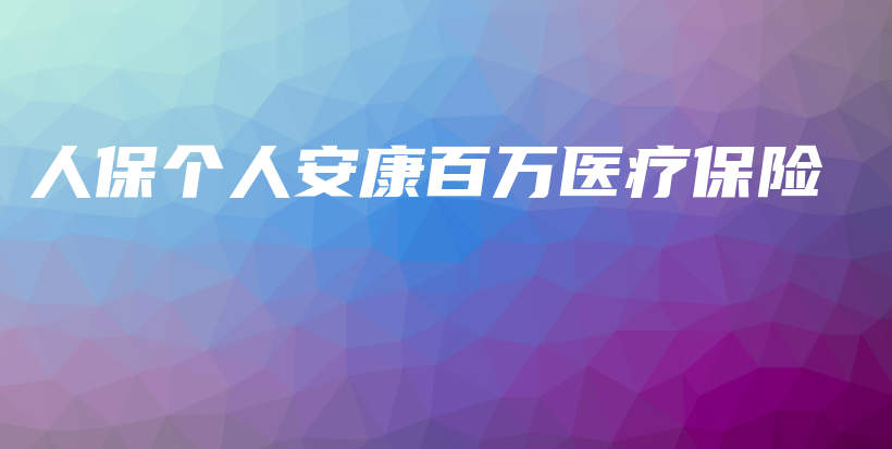 人保个人安康百万医疗保险-保点通