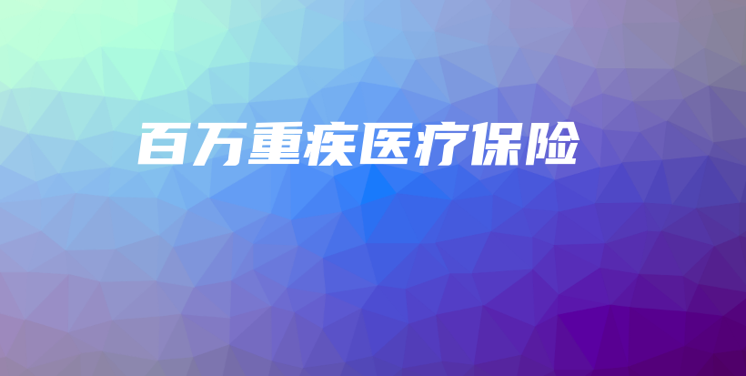 百万重疾医疗保险-保点通