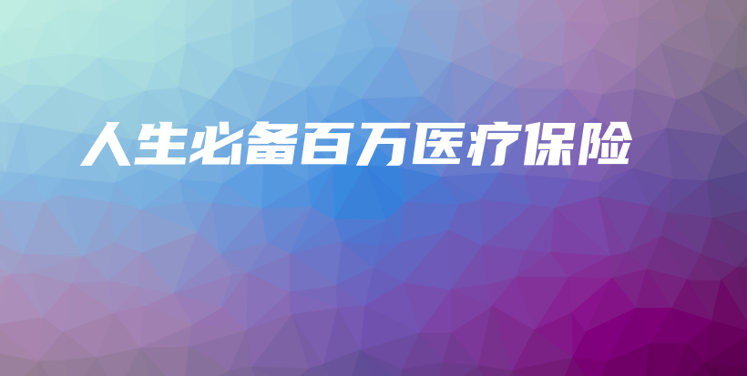 人生必备百万医疗保险-保点通