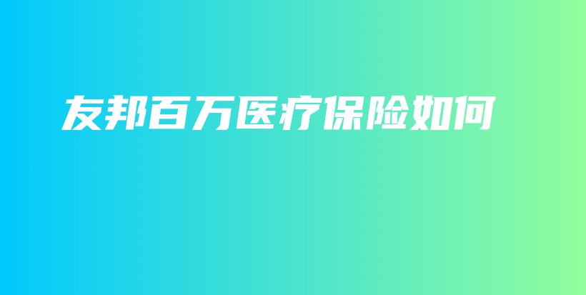友邦百万医疗保险如何-保点通