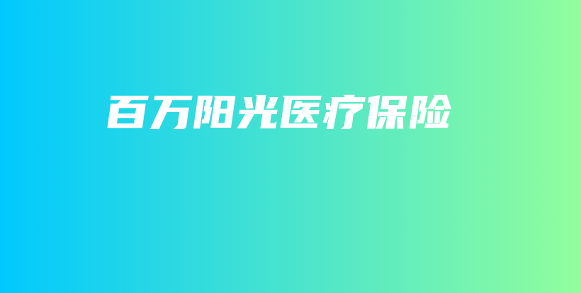 百万阳光医疗保险-保点通