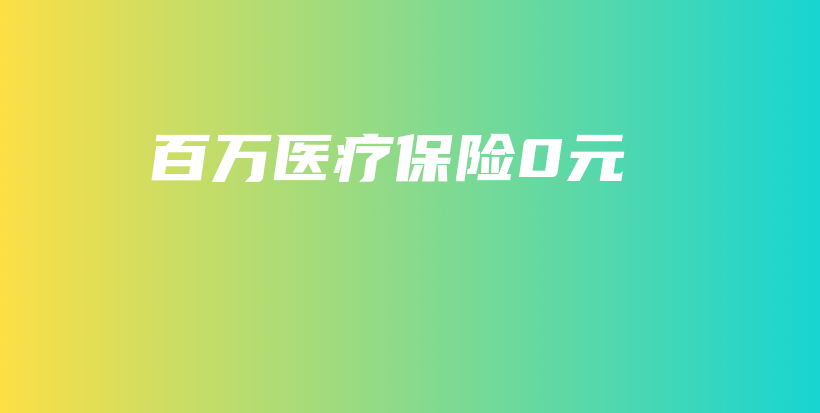 百万医疗保险0元-保点通