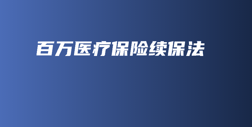 百万医疗保险续保法-保点通