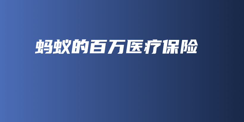 蚂蚁的百万医疗保险-保点通