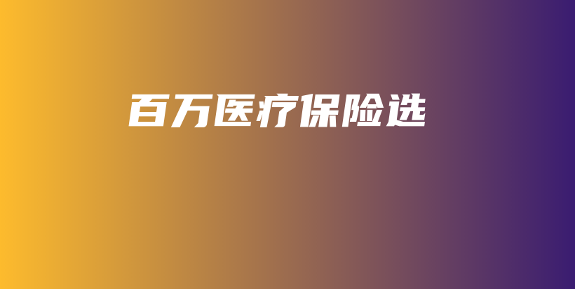 百万医疗保险选-保点通