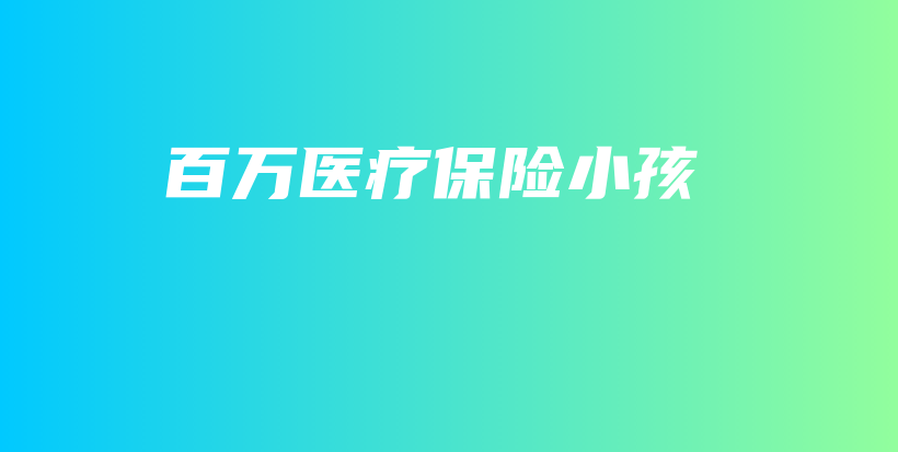 百万医疗保险小孩-保点通