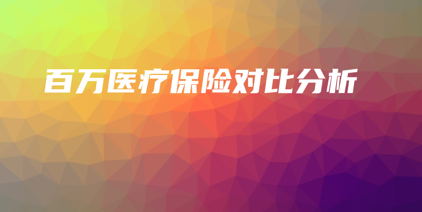 百万医疗保险对比分析-保点通