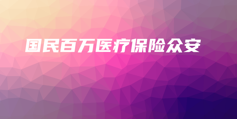 国民百万医疗保险众安-保点通