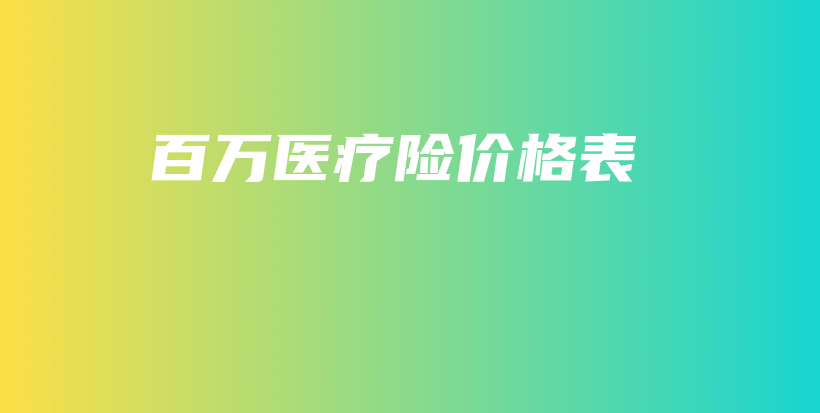 百万医疗险价格表-保点通