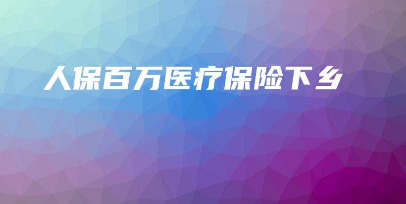 人保百万医疗保险下乡-保点通