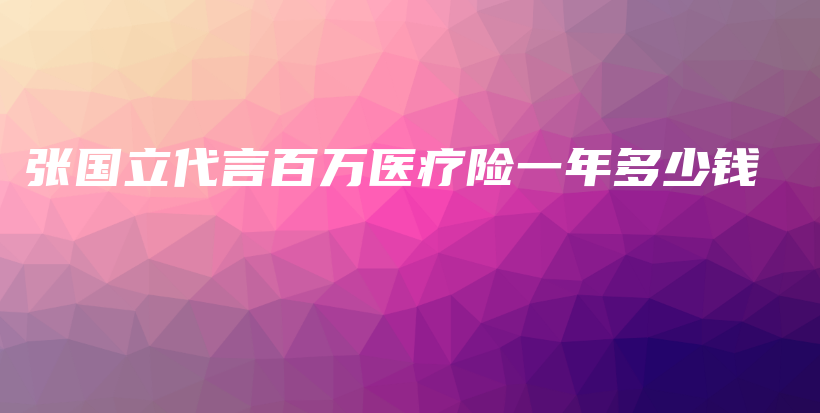 张国立代言百万医疗险一年多少钱-保点通