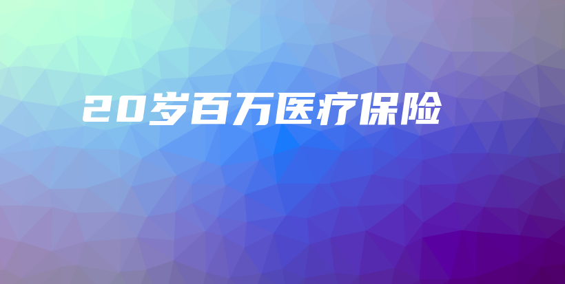 20岁百万医疗保险-保点通