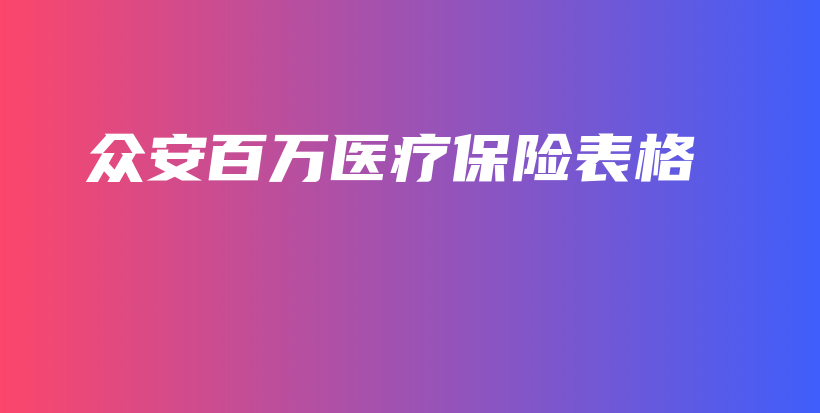 众安百万医疗保险表格-保点通