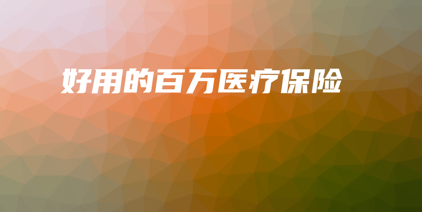 好用的百万医疗保险-保点通